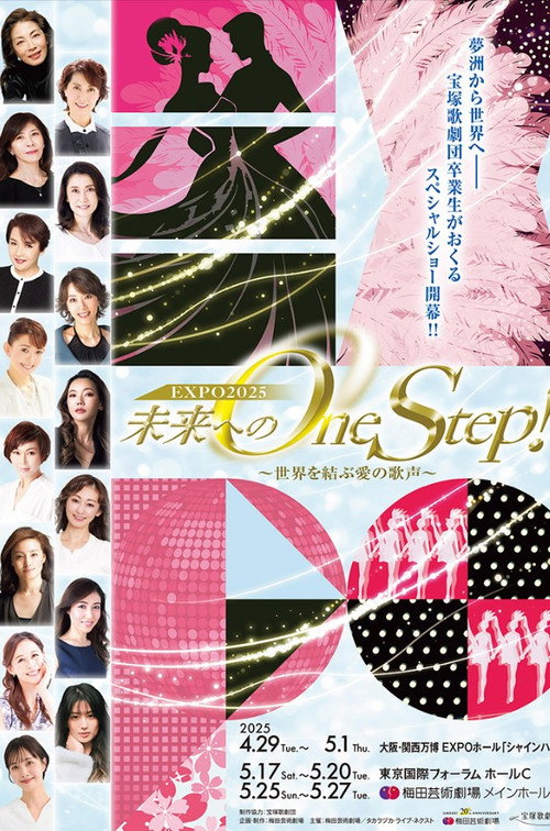 Póster de 未来へのOne Step！～世界を結ぶ愛の歌声
