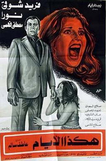 Póster de هكذا الأيام