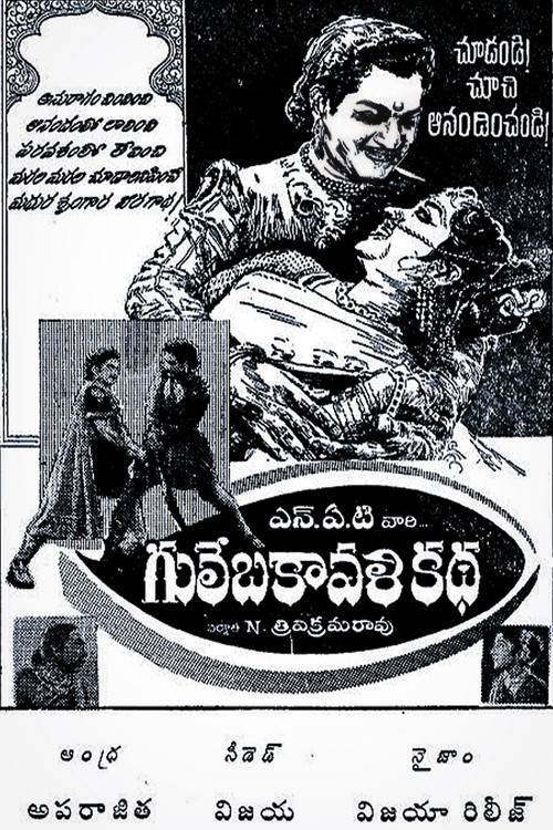 Póster de గులేబకావళి కథ