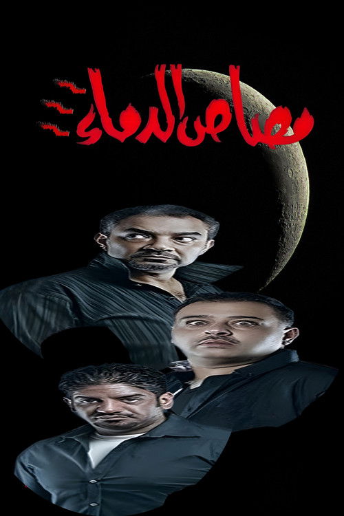 Póster de مسرحية مصاص الدماء 3