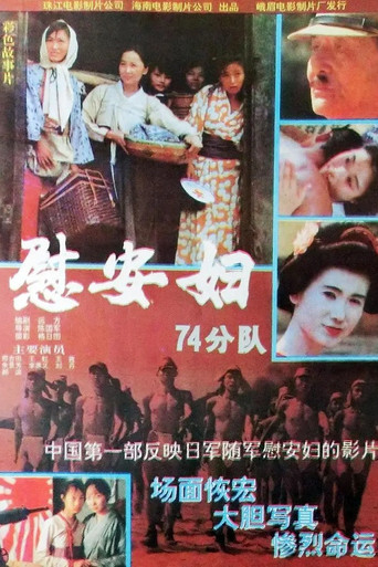 Póster de 慰安妇七十四分队
