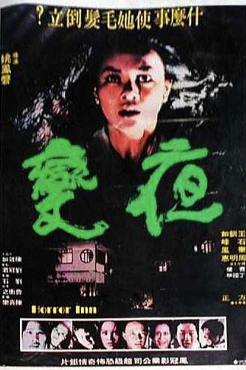 Póster de 夜變