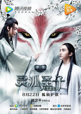 Póster de 灵狐圣子1：圣子出世
