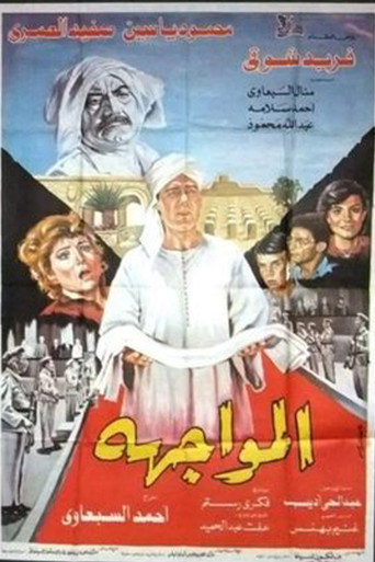 Póster de المواجهة