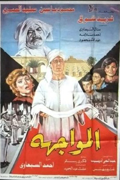Póster de المواجهة