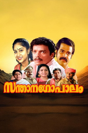 Póster de സന്താനഗോപാലം