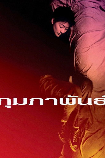 Póster de กุมภาพันธ์