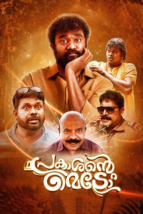 Póster de പ്രകാശന്‍റെ മെട്രോ