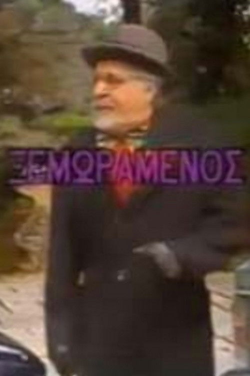 Póster de Ο ξεμωραμένος