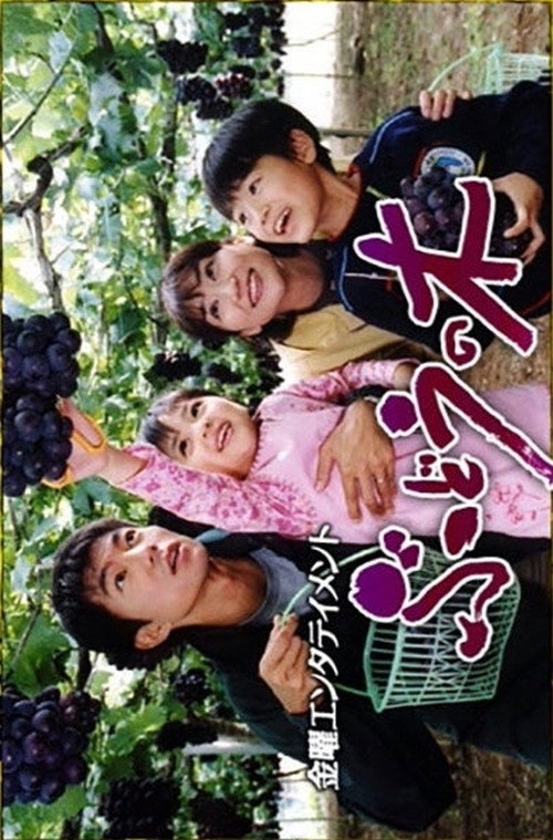 Póster de ぶどうの木 ～里親と子供たちの愛の物語～
