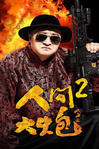 Póster de 人间大炮2