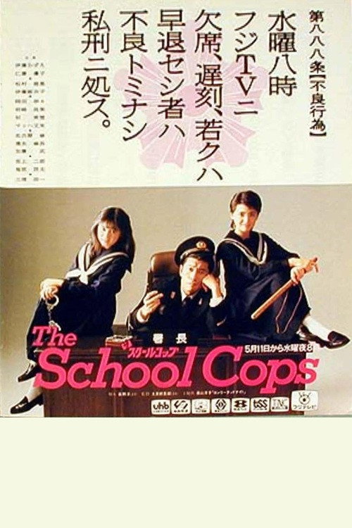 Póster de ザ・スクールコップ