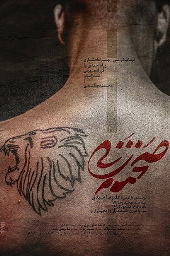 Póster de صحنه زنی