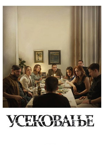 Póster de Усековање