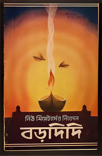 Póster de বড়দিদি