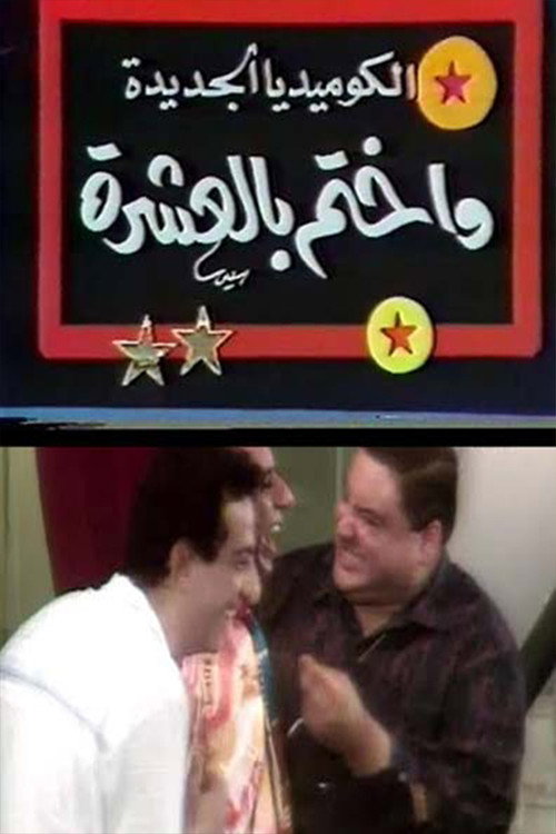 Póster de واختم بالعشرة