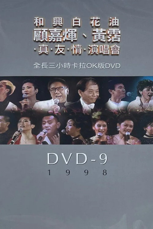 Póster de 顧嘉煇黃霑真友情演唱會