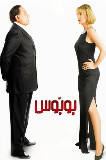 Póster de بوبوس