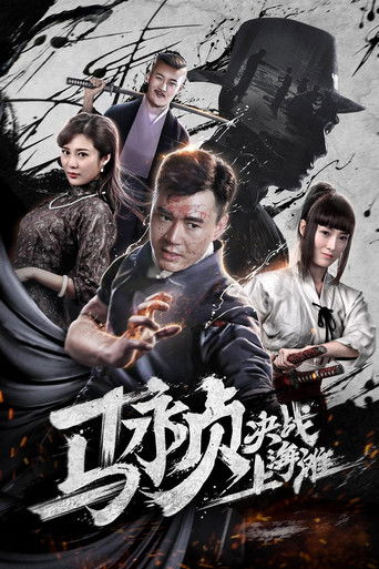 Póster de 马永贞决战上海滩