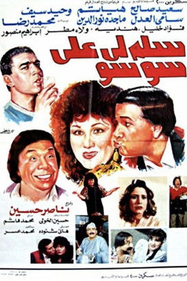 Póster de سلم لي على سوسو