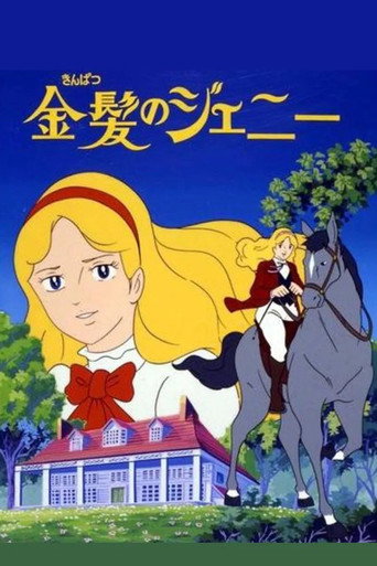 Póster de 金髪のジェニー