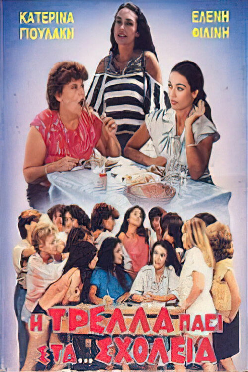 Póster de Η Τρέλλα Πάει στα... Σχολεία