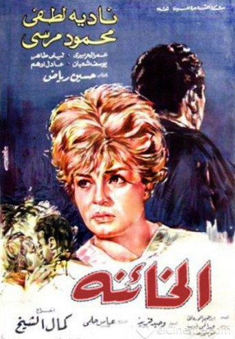 Póster de الخائنة