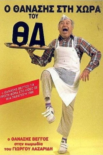 Póster de Ο Θανάσης στη χώρα του Θα