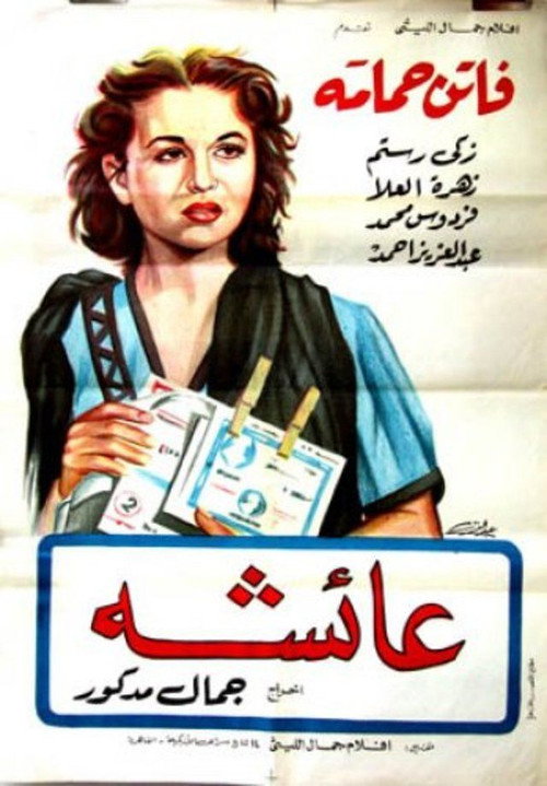 Póster de عائشة