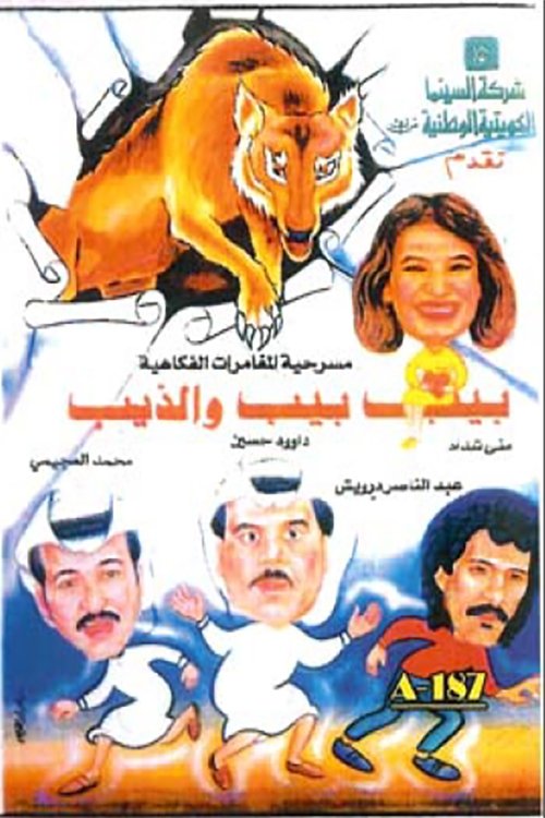 Póster de بيب بيب والذيب