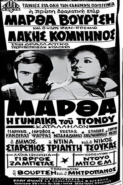 Póster de Μάρθα η γυναίκα του πόνου
