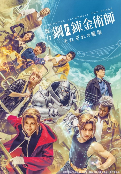 Póster de 舞台『鋼の錬金術師』―それぞれの戦場―