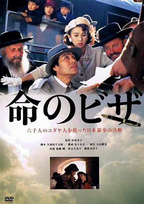 Póster de 命のビザ