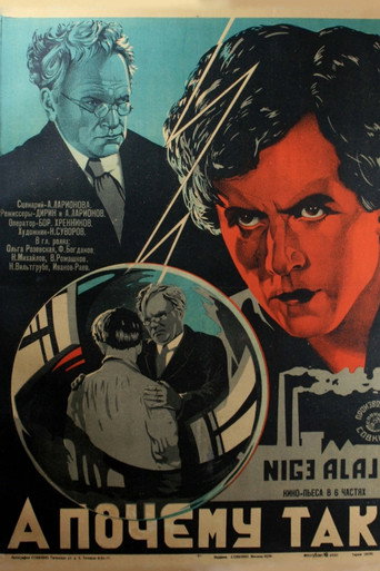 Póster de А почему так?