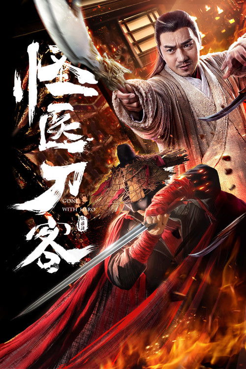 Póster de 怪医刀客