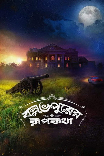 Póster de বল্লভপুরের রূপকথা