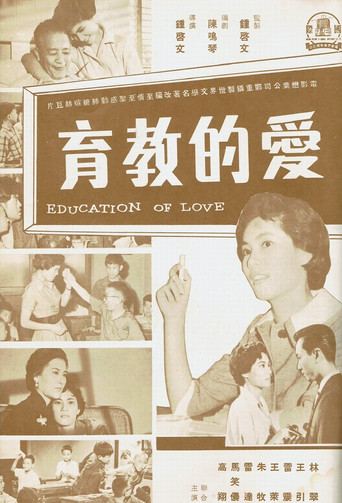 Póster de 愛的教育
