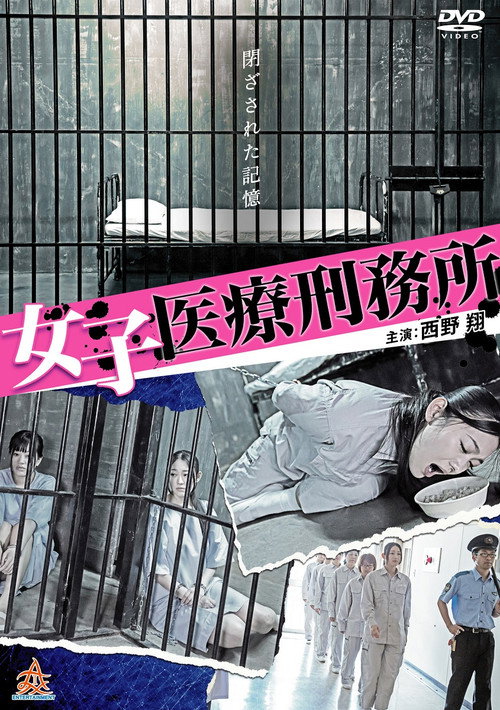 Póster de 女子医療刑務所