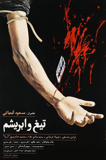 Póster de تیغ و ابریشم