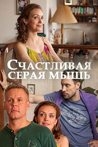 Póster de Счастливая серая мышь