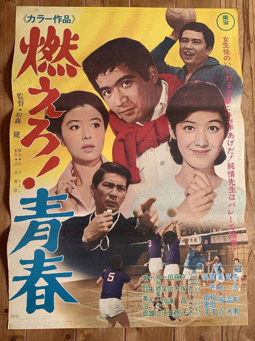 Póster de 燃えろ！青春
