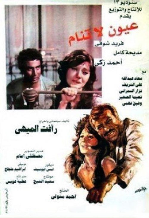Póster de عيون لا تنام