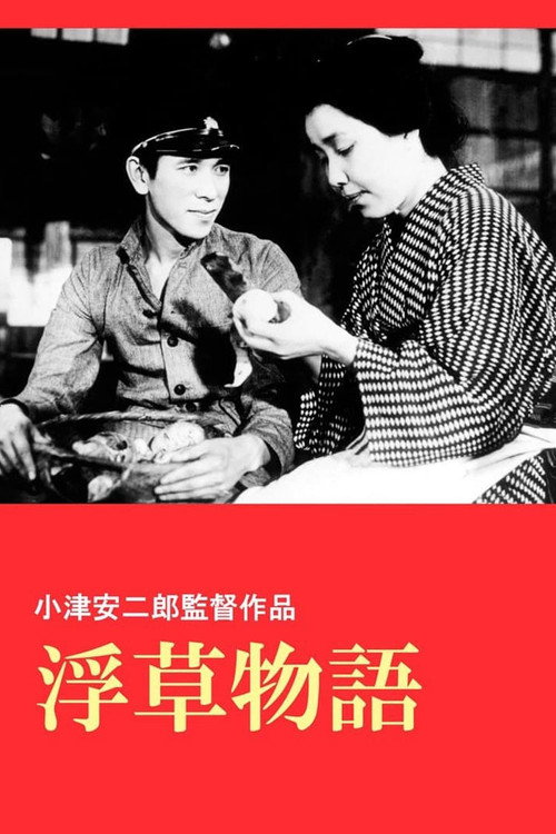 Póster de 浮草物語