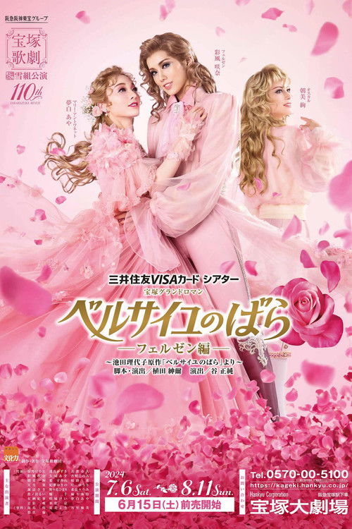 Póster de ベルサイユのばら　－フェルゼン編－
