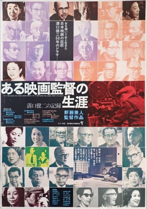 Póster de ある映画監督の生涯 溝口健二の記録