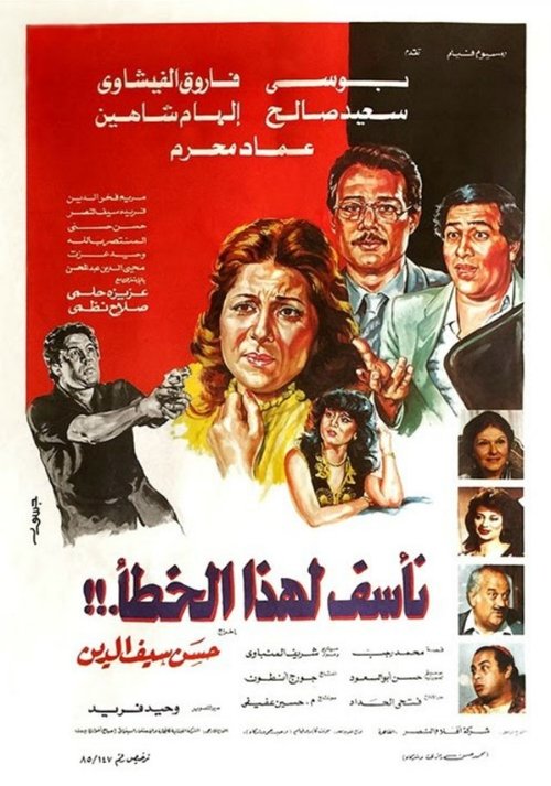 Póster de نأسف لهذا الخطأ