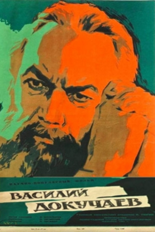 Póster de Василий Докучаев
