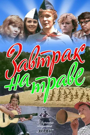 Póster de Завтрак на траве