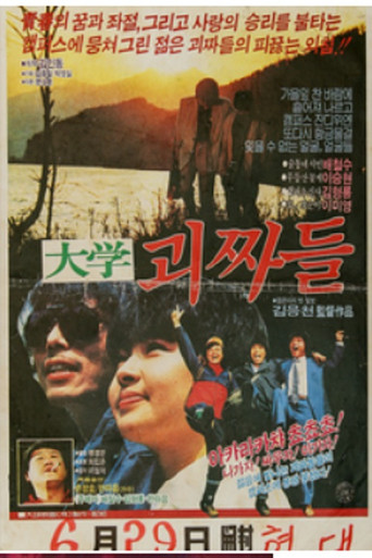 Póster de 대학 괴짜들