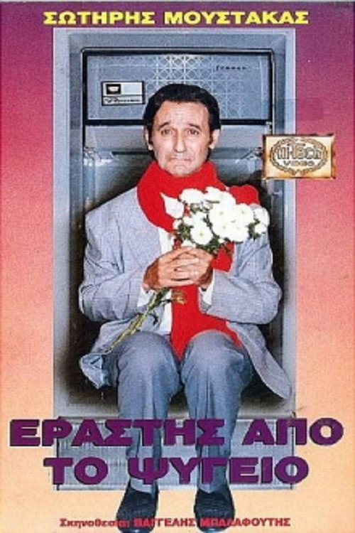 Póster de Εραστής Από Το Ψυγείο